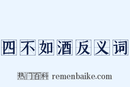 四不如酒反义词是什么意思的图片